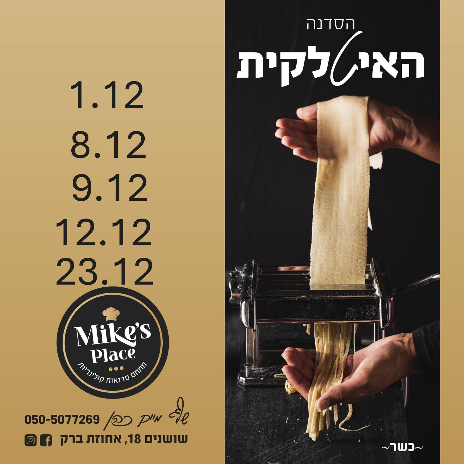 שף מייק כהן סדנאות חודש דצמבר