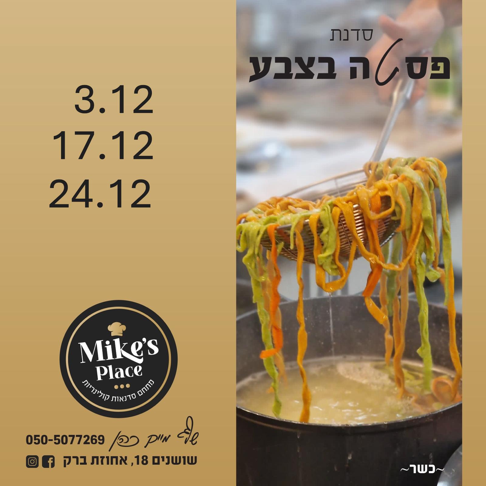 שף מייק כהן סדנאות חודש דצמבר